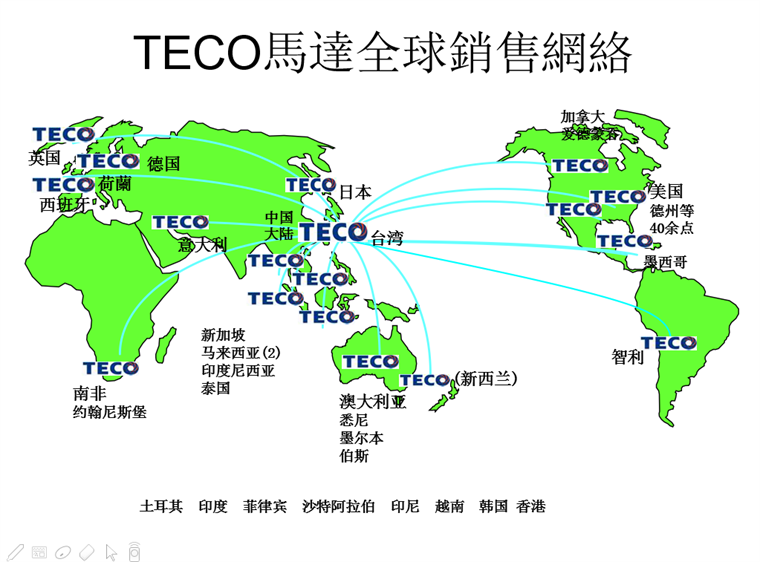 東元電機全球銷售網(wǎng)絡