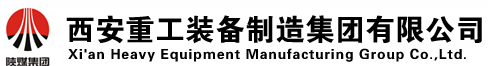 西安重工裝備制造集團(tuán)有限公司